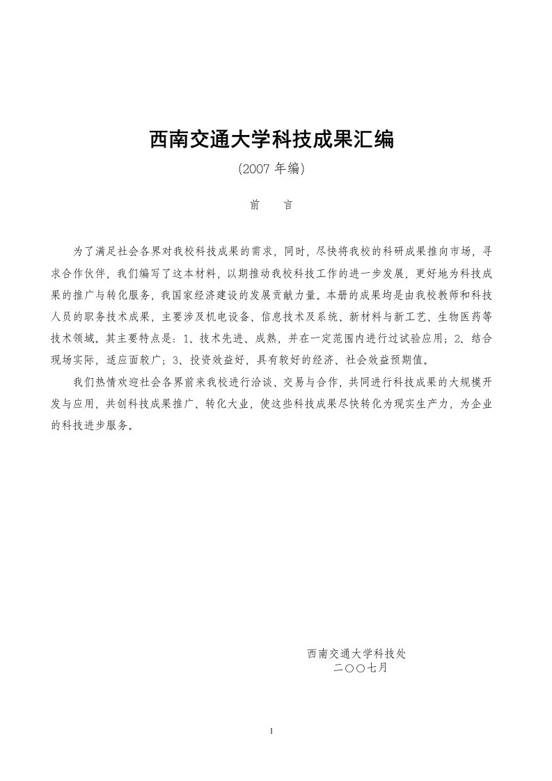 西南交通大学科技成果汇编