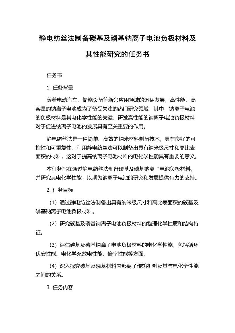 静电纺丝法制备碳基及磷基钠离子电池负极材料及其性能研究的任务书