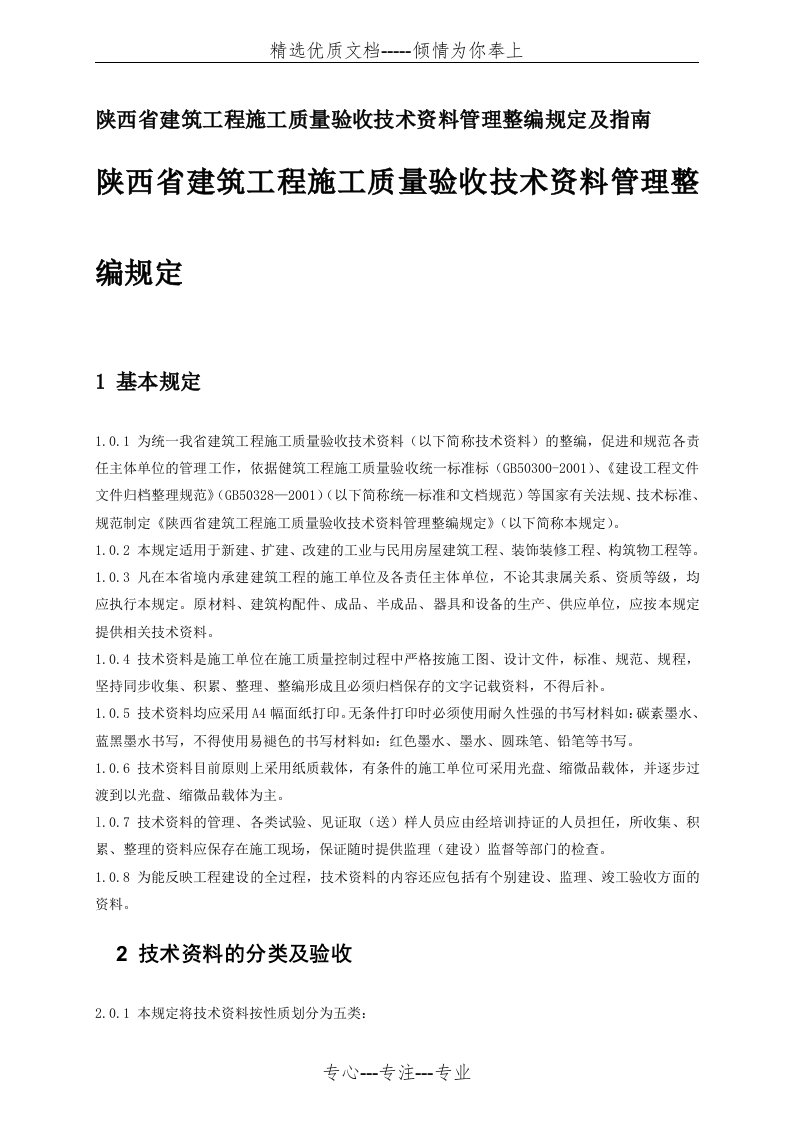 陕西建筑工程施工质量验收技术资料管理整编规定与指南(共35页)