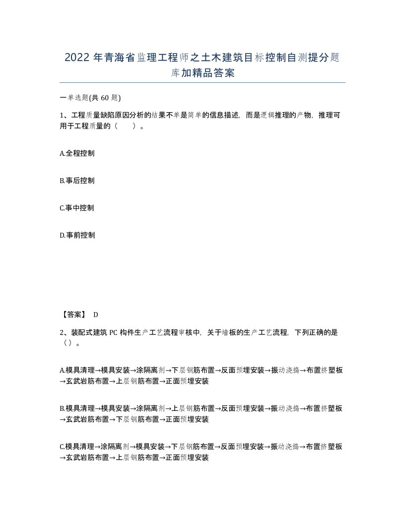 2022年青海省监理工程师之土木建筑目标控制自测提分题库加答案