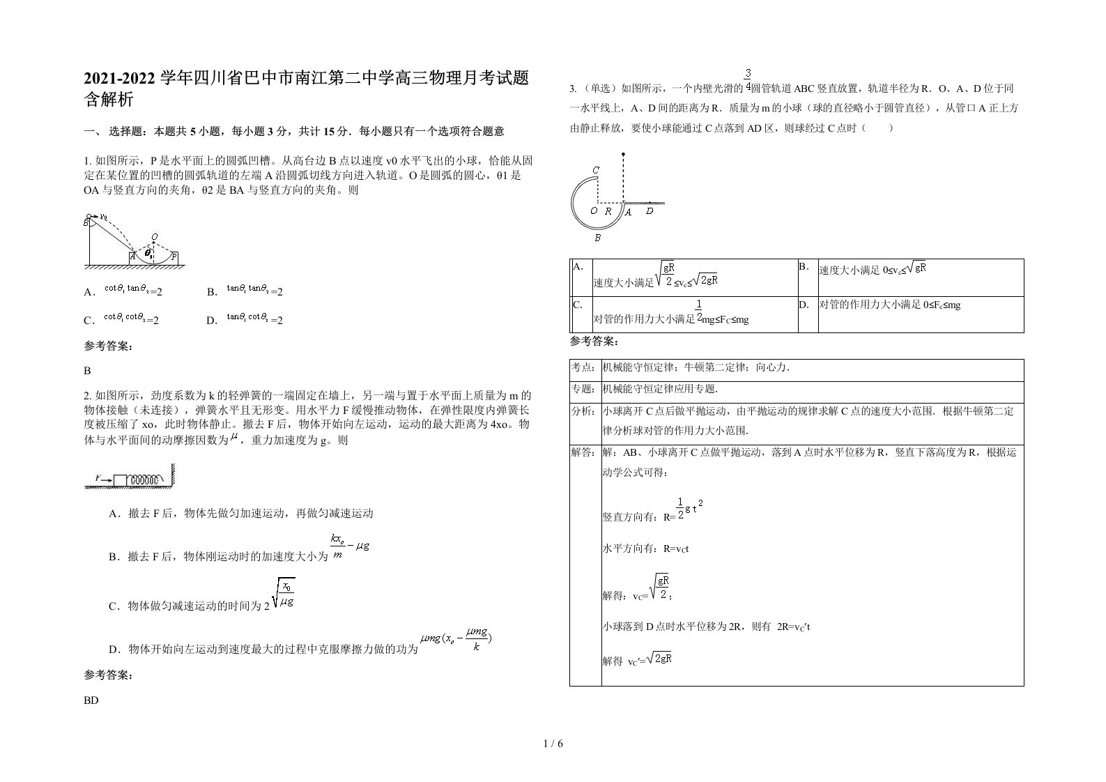 2021-2022学年四川省巴中市南江第二中学高三物理月考试题含解析