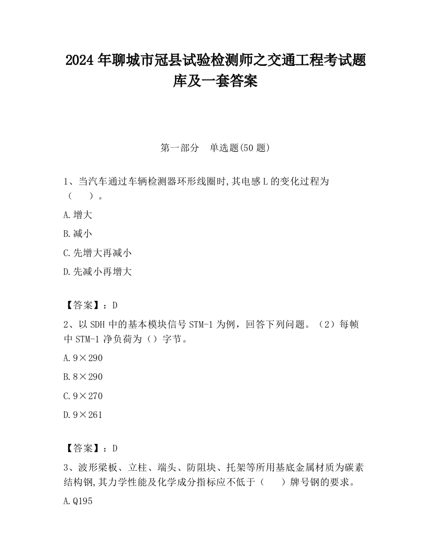 2024年聊城市冠县试验检测师之交通工程考试题库及一套答案