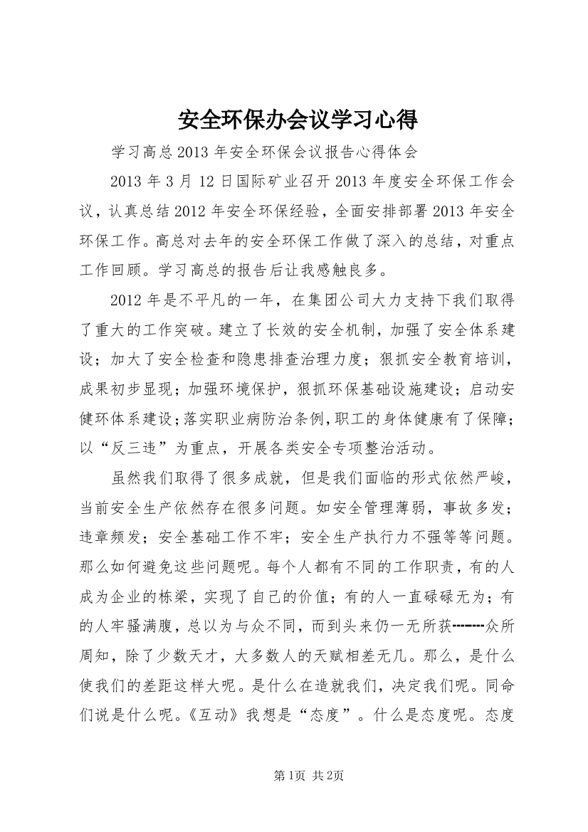 安全环保办会议学习心得_1