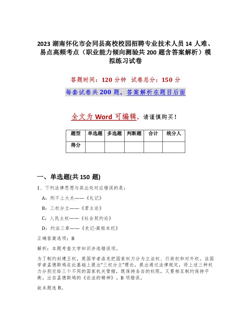 2023湖南怀化市会同县高校校园招聘专业技术人员14人难易点高频考点职业能力倾向测验共200题含答案解析模拟练习试卷