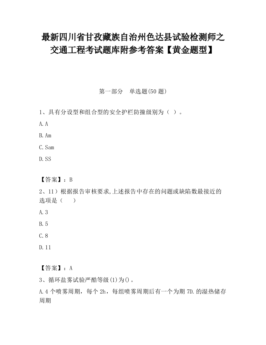 最新四川省甘孜藏族自治州色达县试验检测师之交通工程考试题库附参考答案【黄金题型】