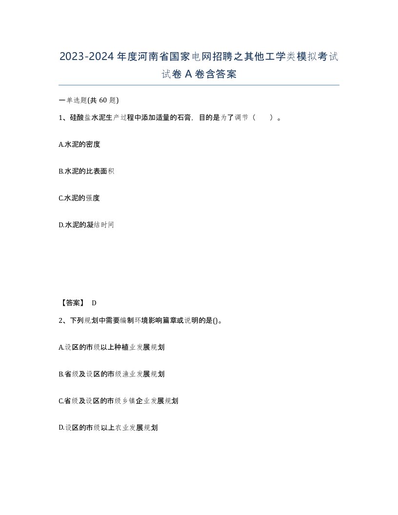 2023-2024年度河南省国家电网招聘之其他工学类模拟考试试卷A卷含答案