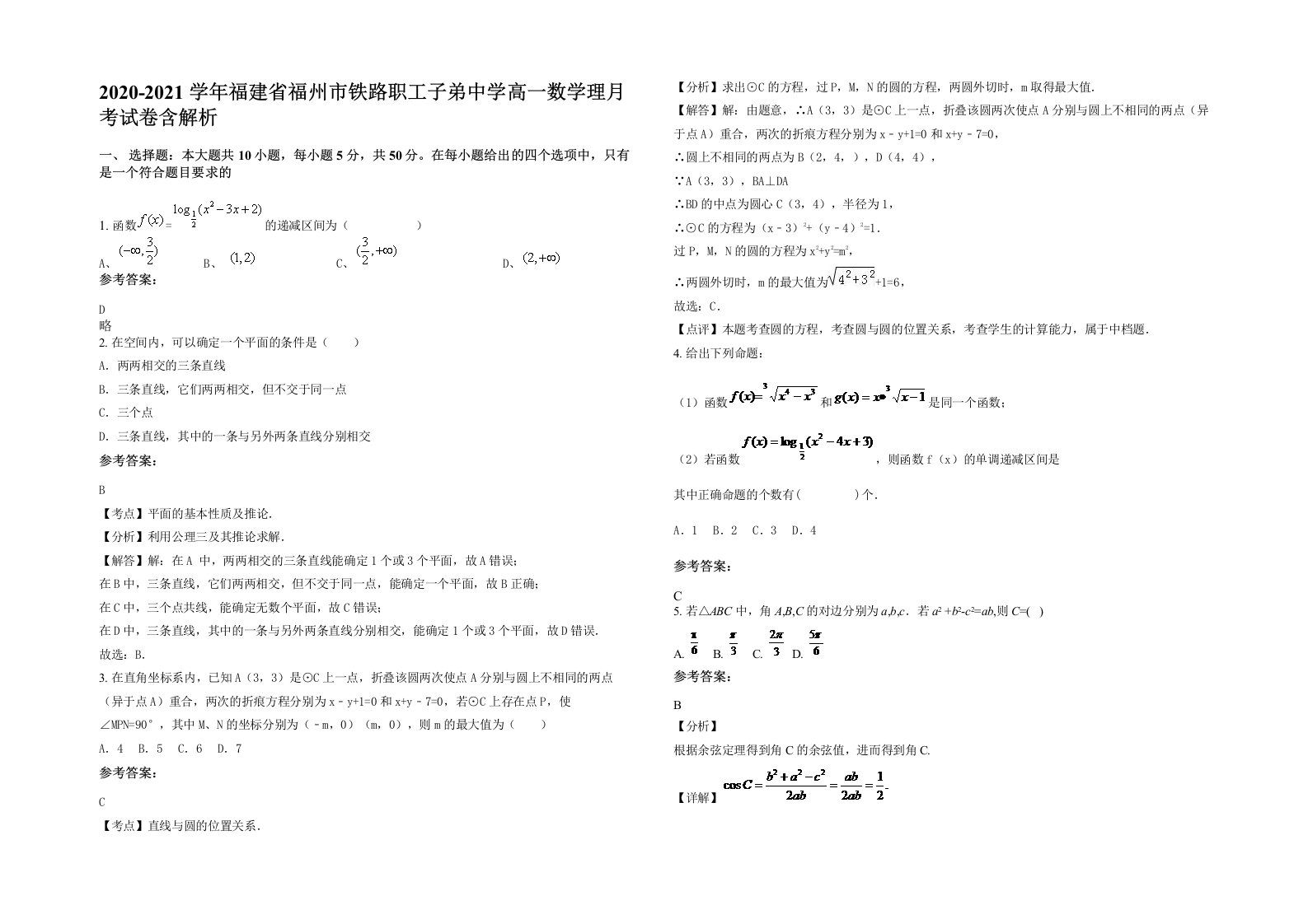 2020-2021学年福建省福州市铁路职工子弟中学高一数学理月考试卷含解析