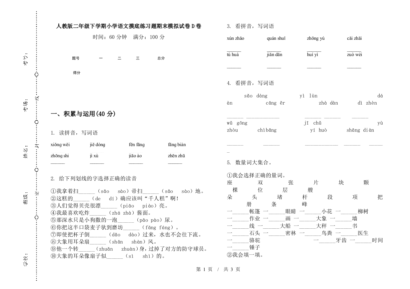 人教版二年级下学期小学语文摸底练习题期末模拟试卷D卷