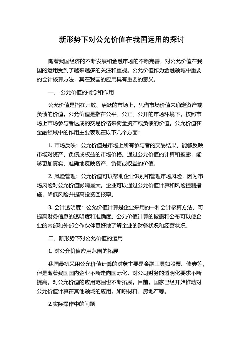 新形势下对公允价值在我国运用的探讨