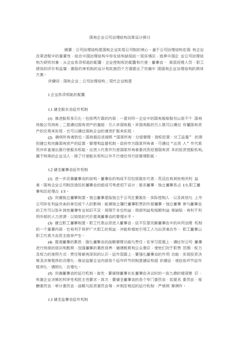 公司研究毕业论文国有企业公司治理结构改革设计探讨