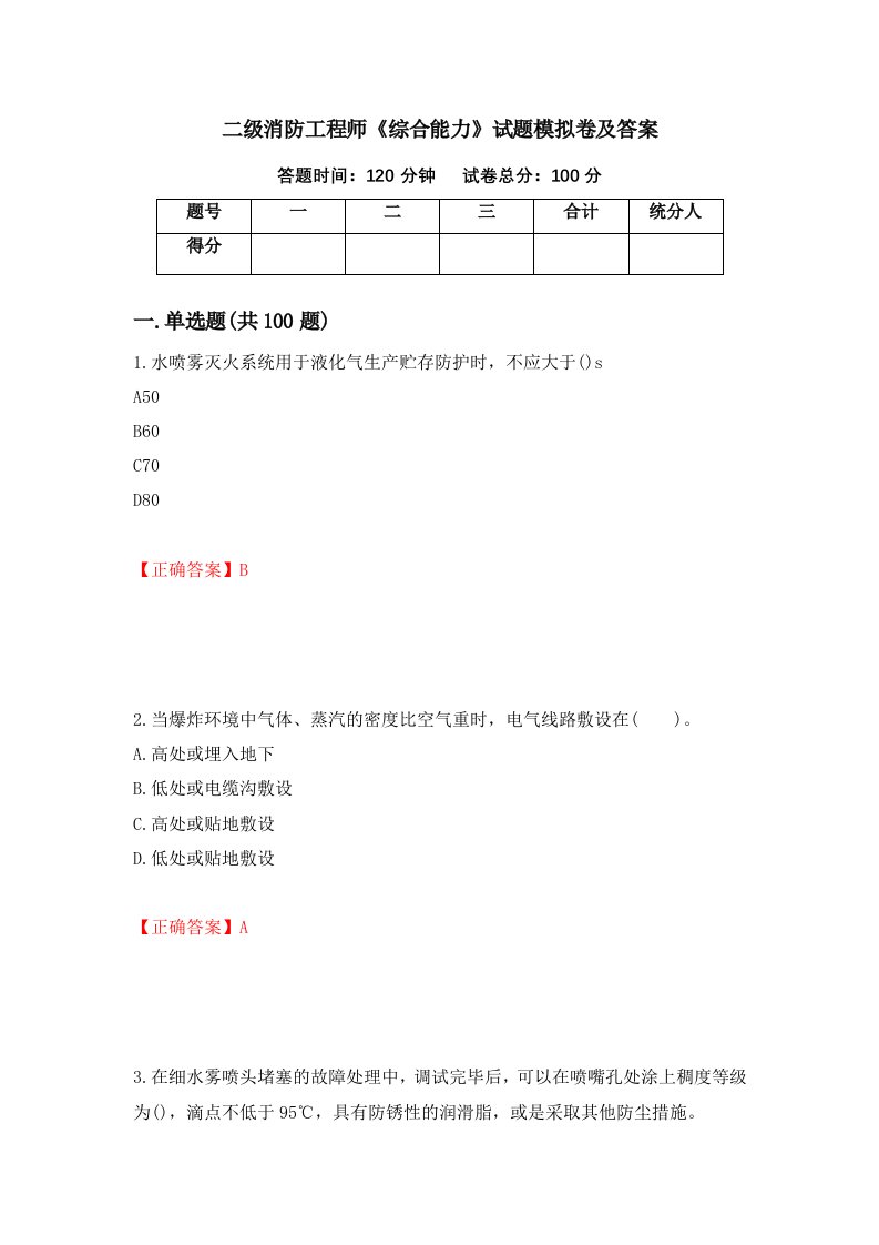 二级消防工程师综合能力试题模拟卷及答案第63版