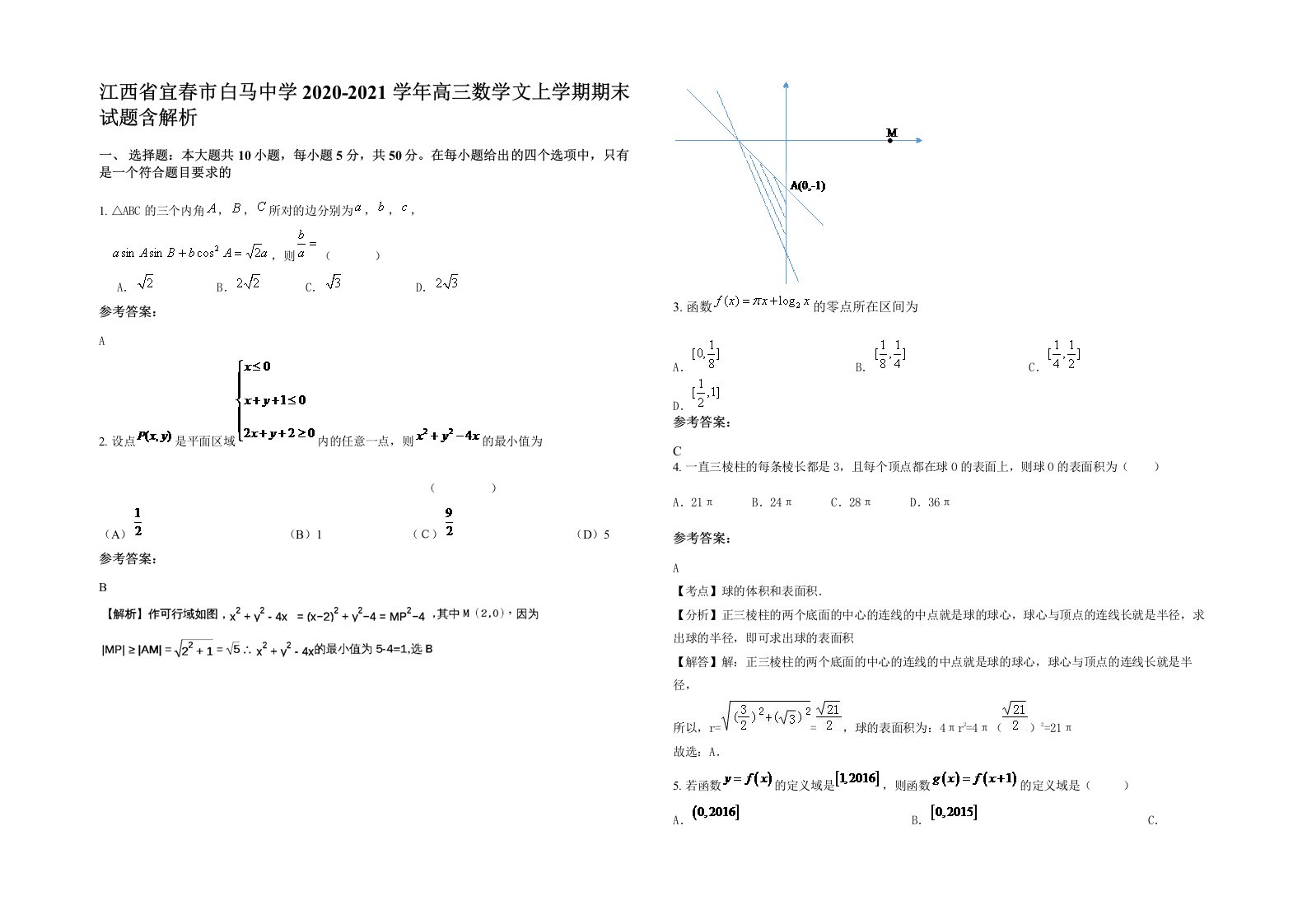 江西省宜春市白马中学2020-2021学年高三数学文上学期期末试题含解析