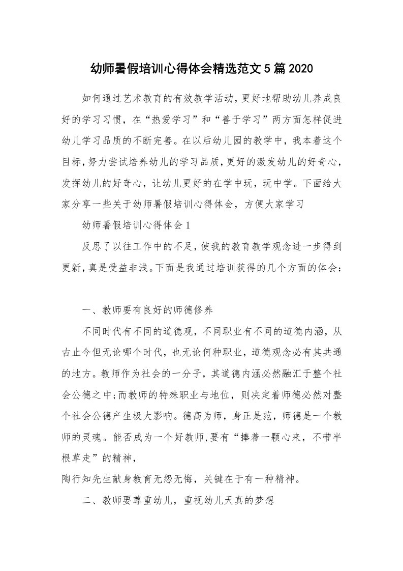 培训心得_幼师暑假培训心得体会精选范文5篇2020