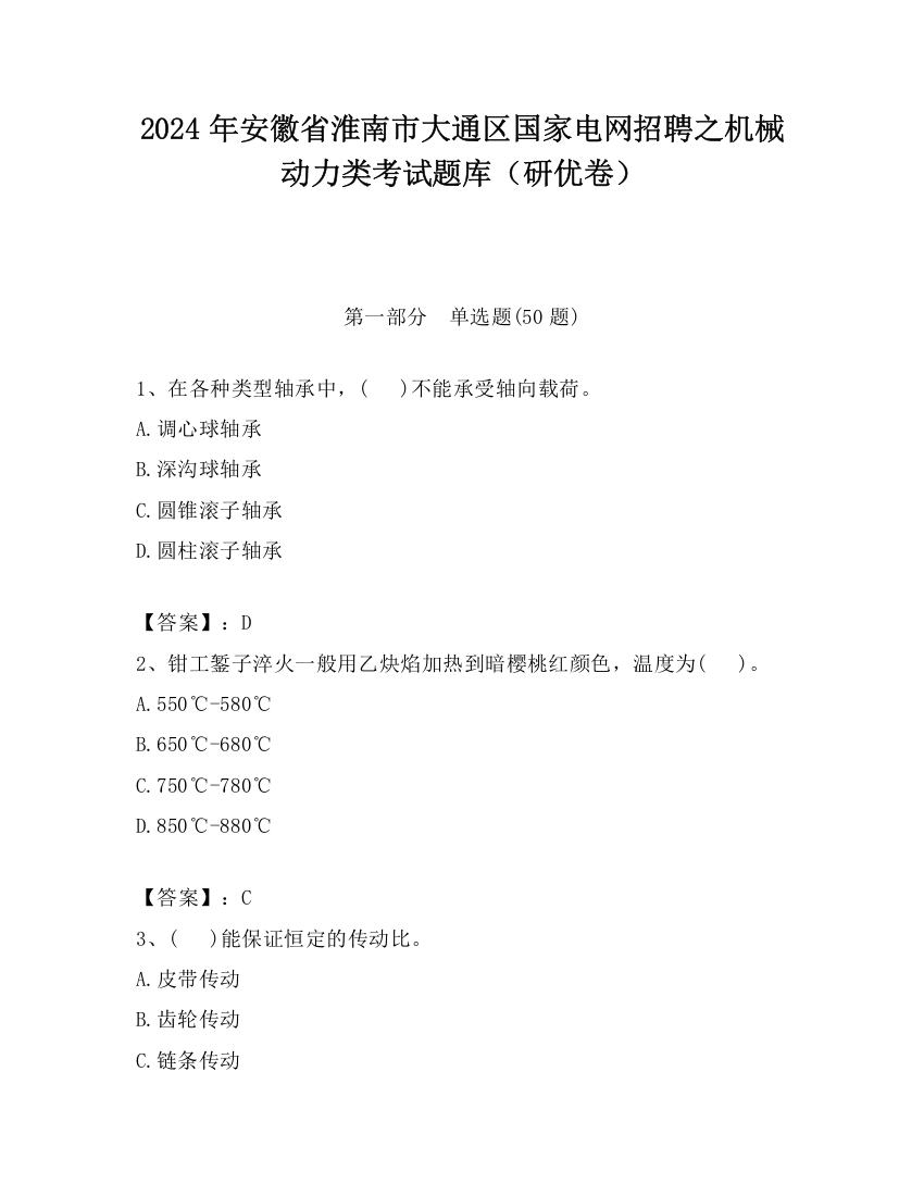 2024年安徽省淮南市大通区国家电网招聘之机械动力类考试题库（研优卷）