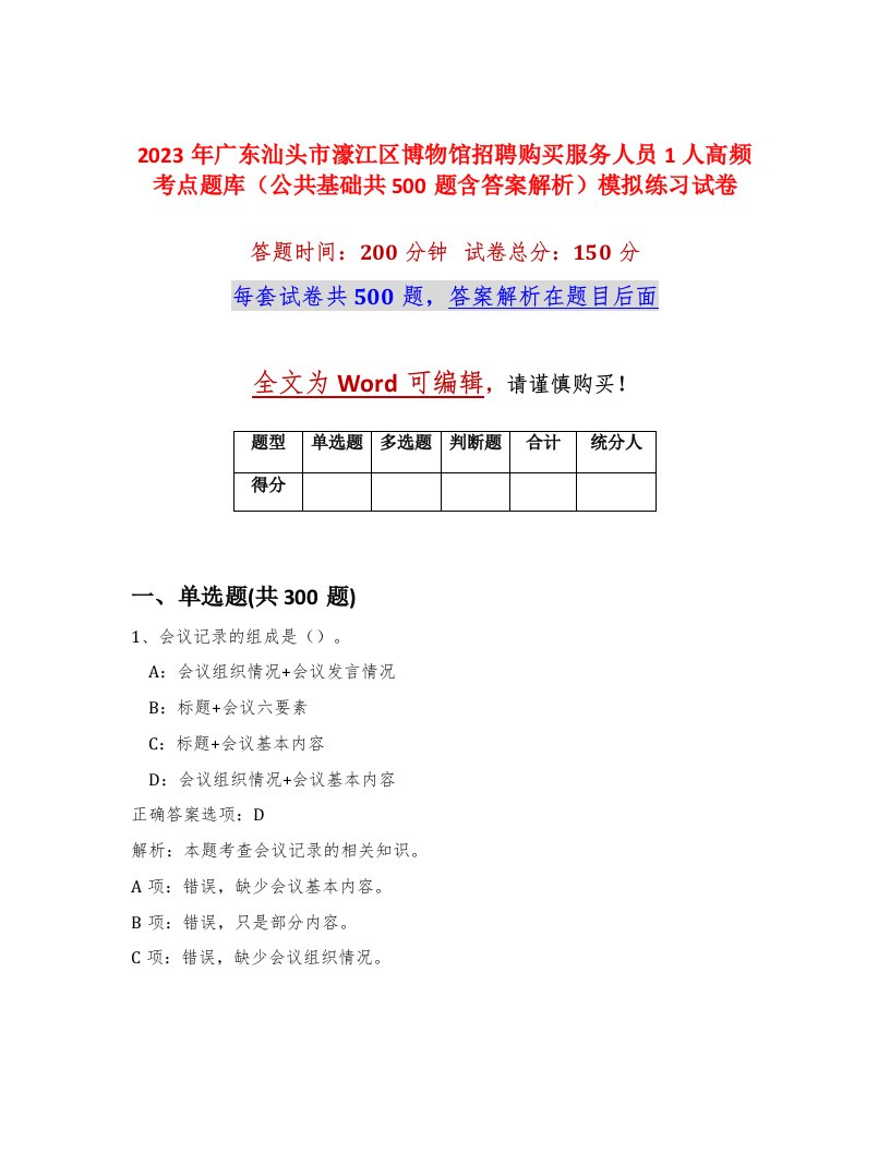 2023年广东汕头市濠江区博物馆招聘购买服务人员1人高频考点题库公共基础共500题含答案解析模拟练习试卷