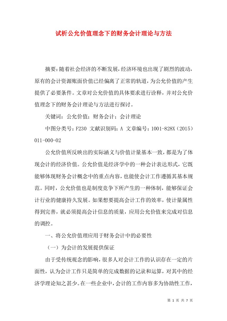 试析公允价值理念下的财务会计理论与方法