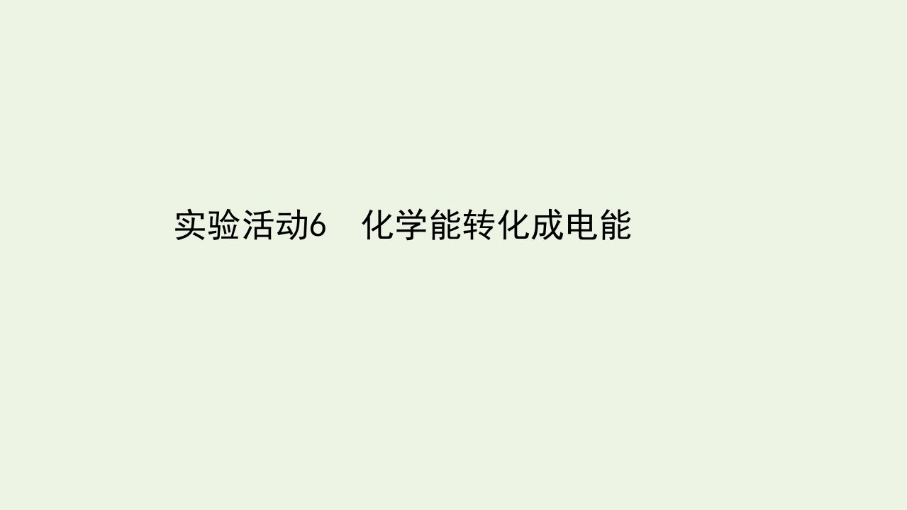 新教材高中化学第六章化学反应与能量实验活动6化学能转化成电能课件新人教版必修2