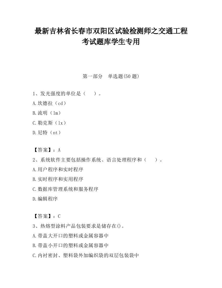 最新吉林省长春市双阳区试验检测师之交通工程考试题库学生专用