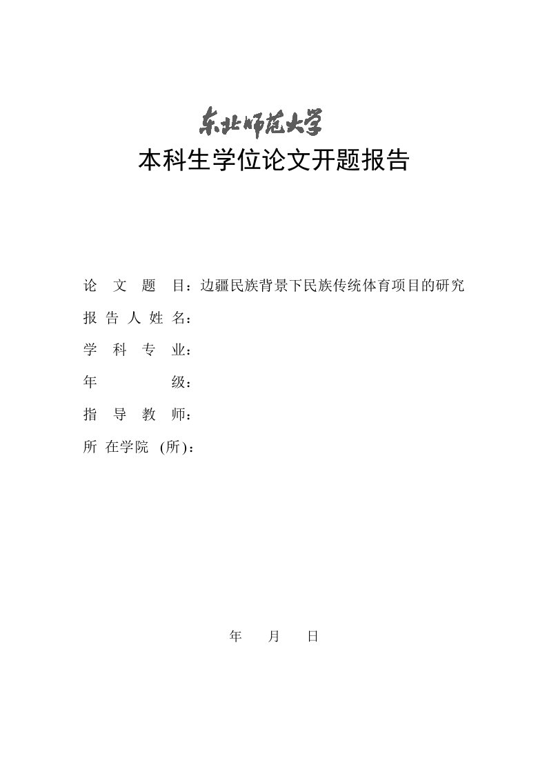 边疆民族背景下民族传统体育项目的研究开题报告