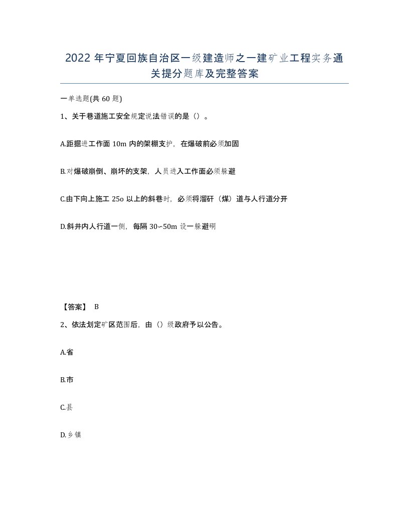 2022年宁夏回族自治区一级建造师之一建矿业工程实务通关提分题库及完整答案