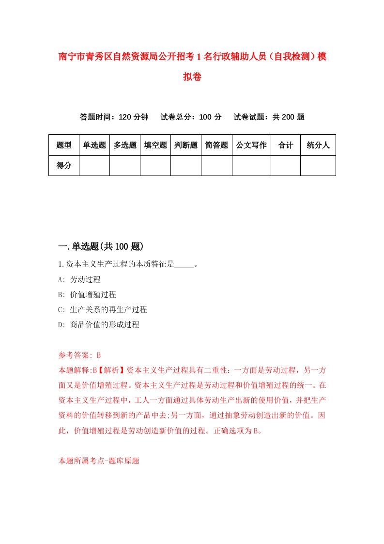 南宁市青秀区自然资源局公开招考1名行政辅助人员自我检测模拟卷第5版