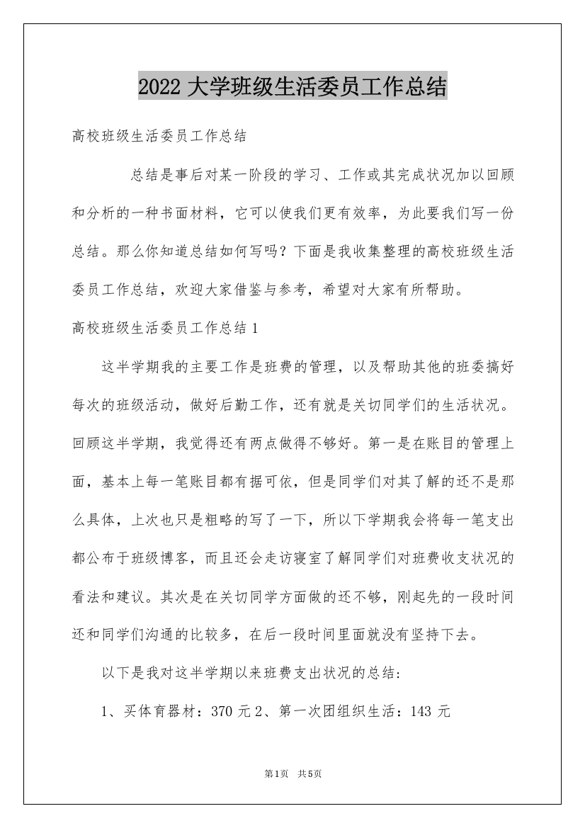 2022大学班级生活委员工作总结