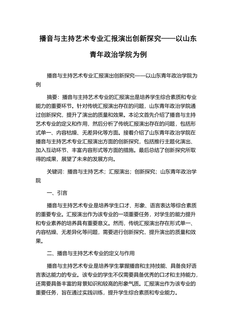 播音与主持艺术专业汇报演出创新探究——以山东青年政治学院为例