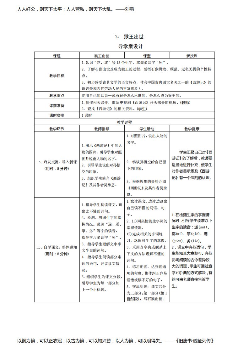 部编版小学语文五年级下册7《猴王出世》表格式教案