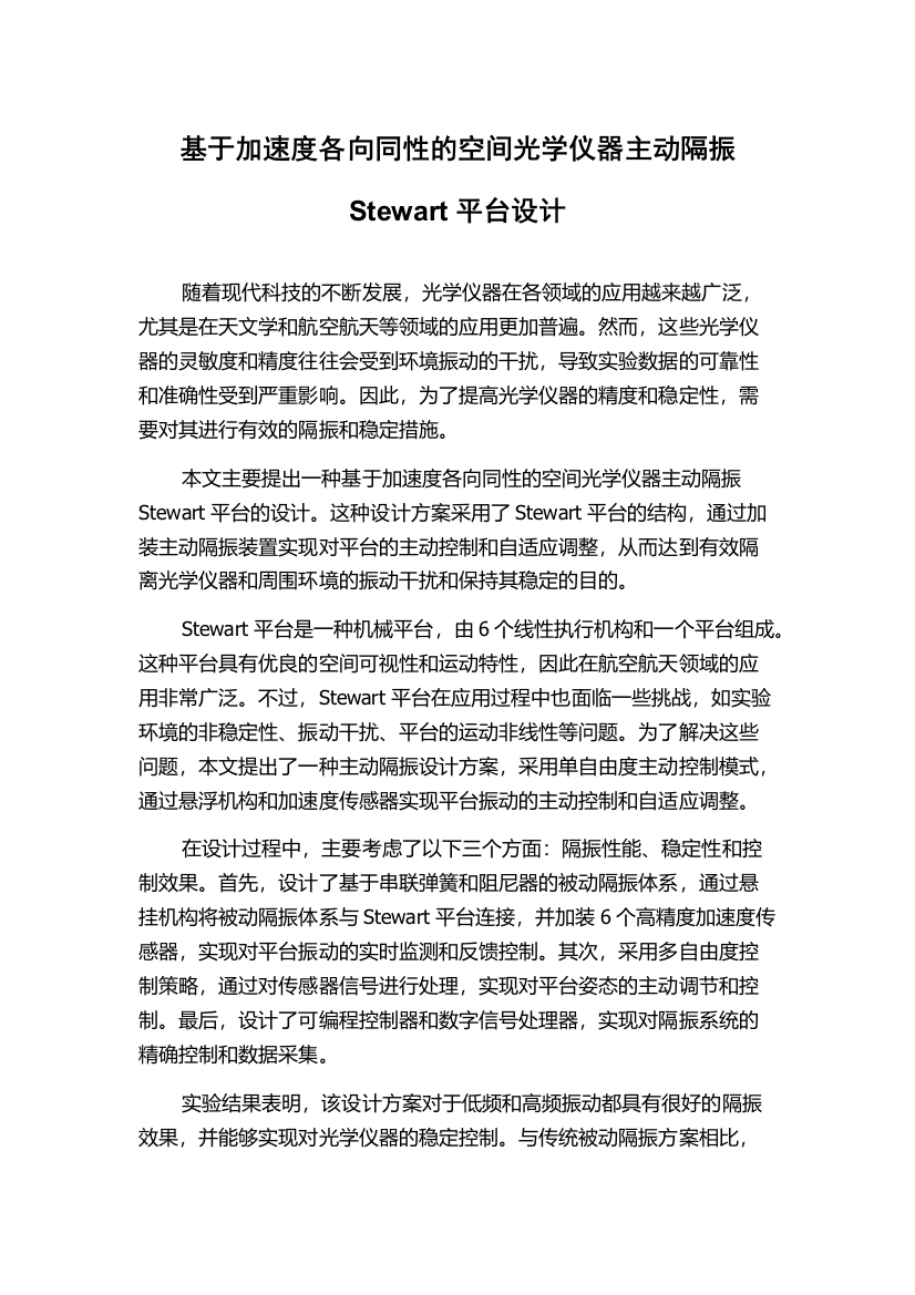 基于加速度各向同性的空间光学仪器主动隔振Stewart平台设计