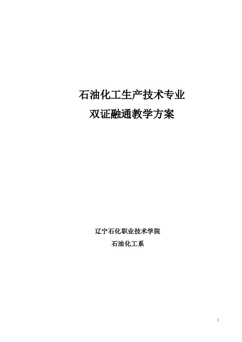 石油化工生产技术专业双证融通教学方案