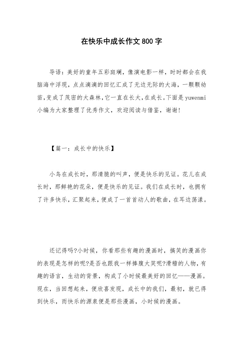 在快乐中成长作文800字