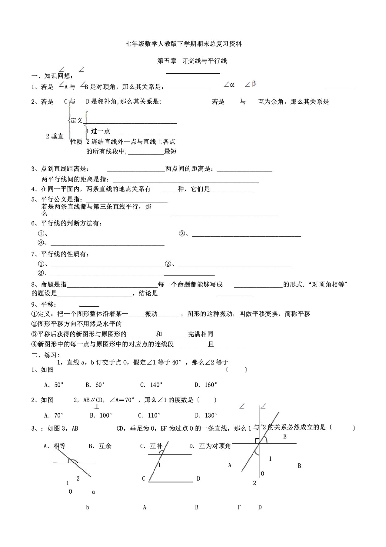 新人教版七年级数学下册各章知识点练习[1]