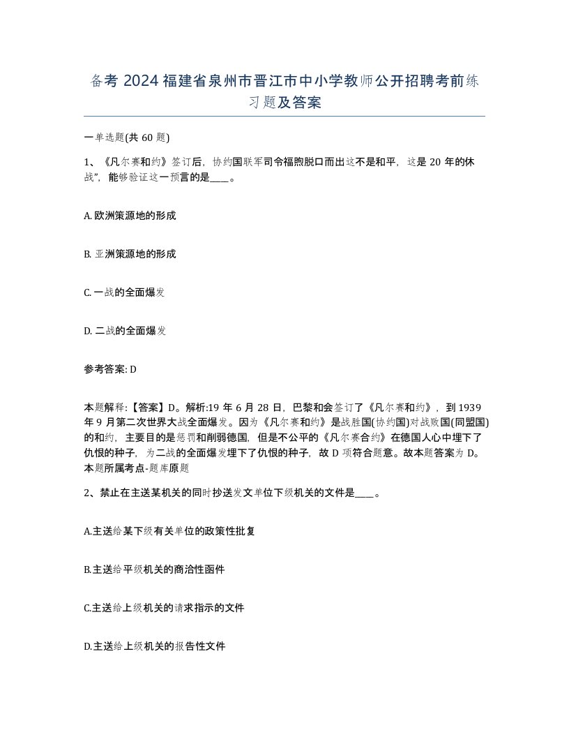 备考2024福建省泉州市晋江市中小学教师公开招聘考前练习题及答案