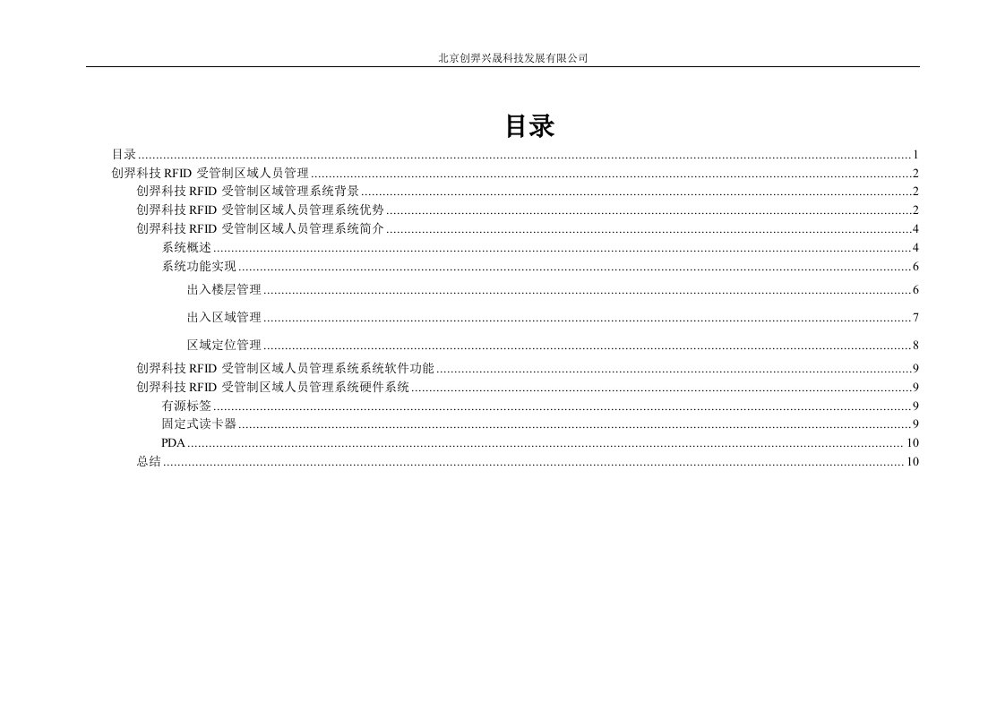 创羿科技RFID受管制区域管理