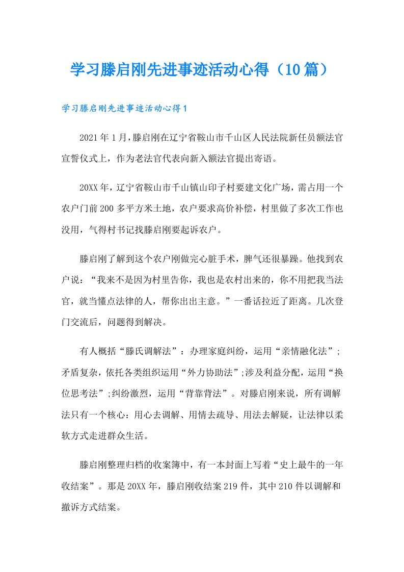 学习滕启刚先进事迹活动心得（10篇）