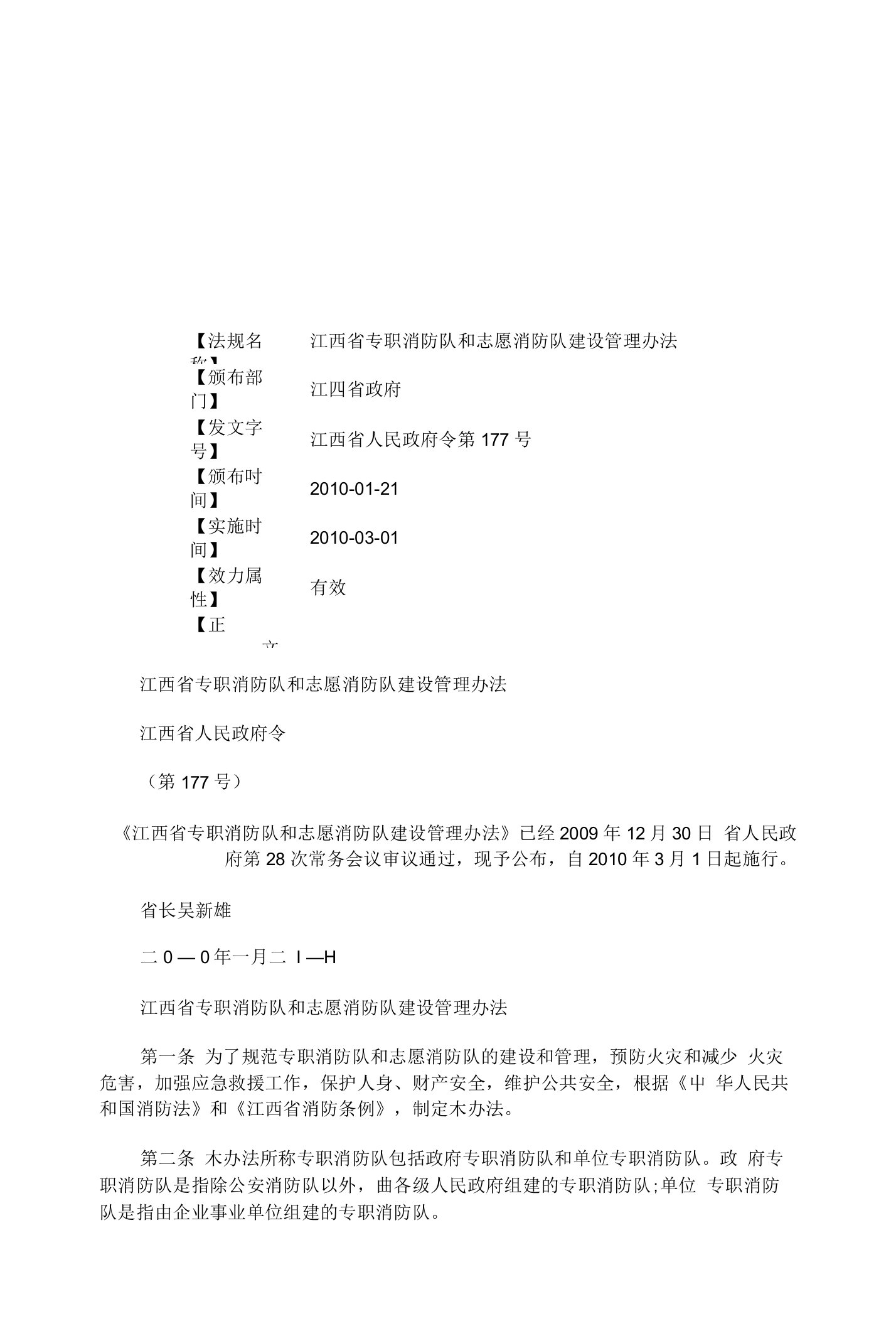 江西省专职消防队和志愿消防队建设管理办法探讨与研究