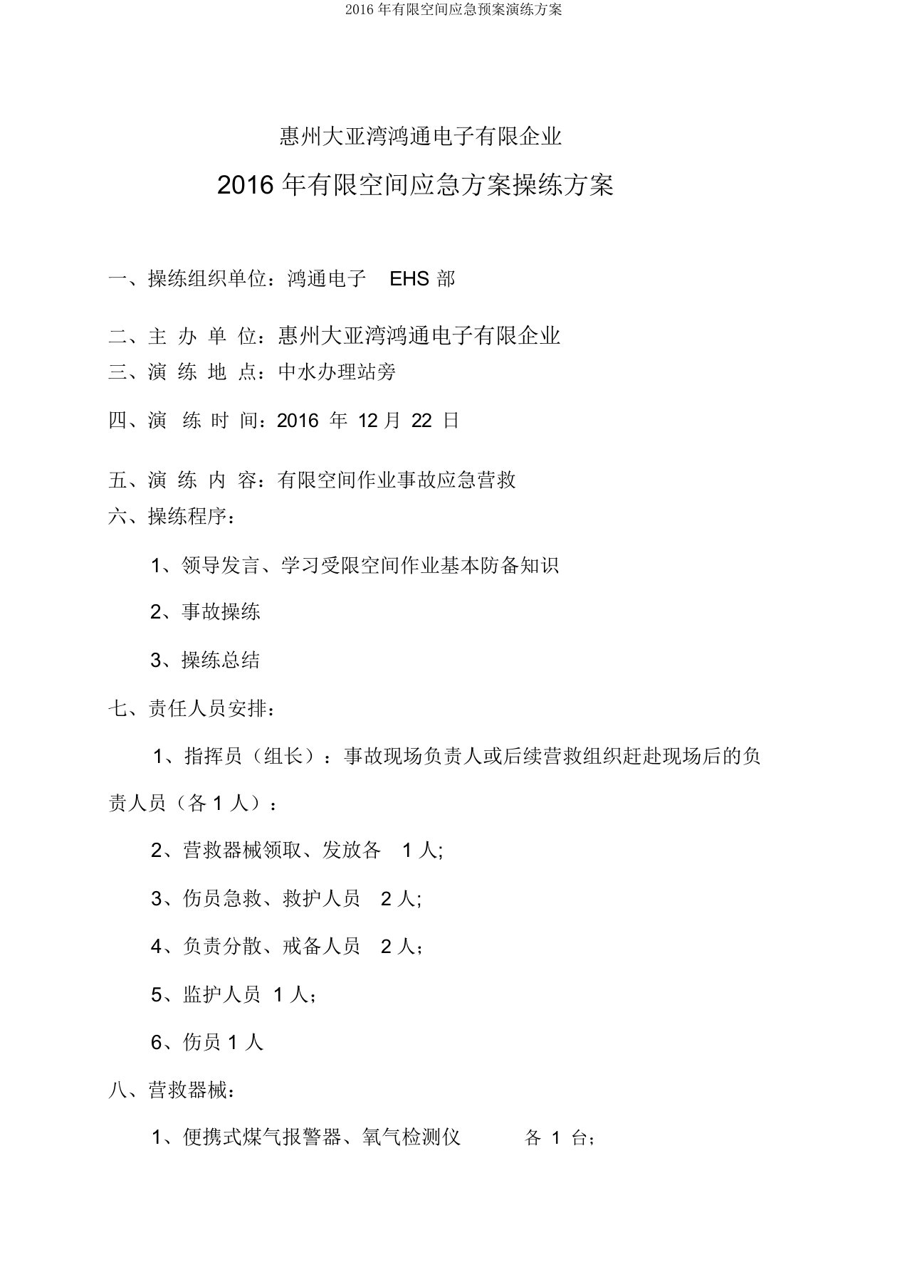 2016年有限空间应急预案演练方案