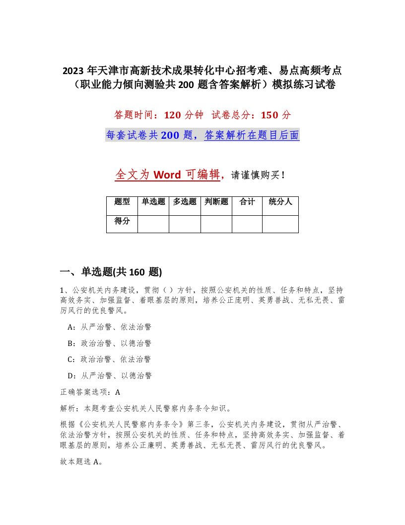 2023年天津市高新技术成果转化中心招考难易点高频考点职业能力倾向测验共200题含答案解析模拟练习试卷