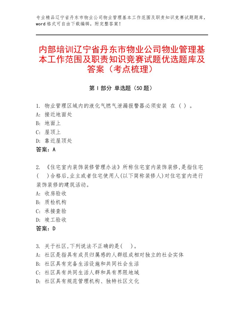 内部培训辽宁省丹东市物业公司物业管理基本工作范围及职责知识竞赛试题优选题库及答案（考点梳理）