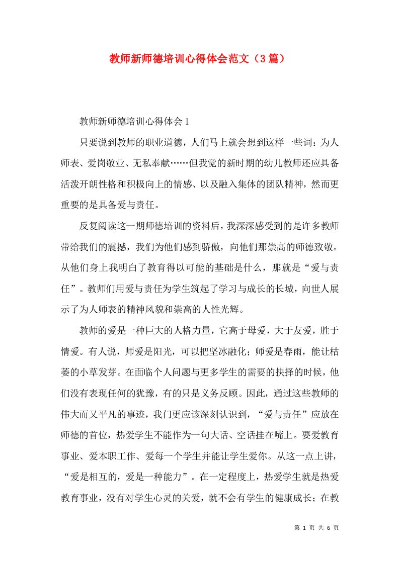 教师新师德培训心得体会范文（3篇）