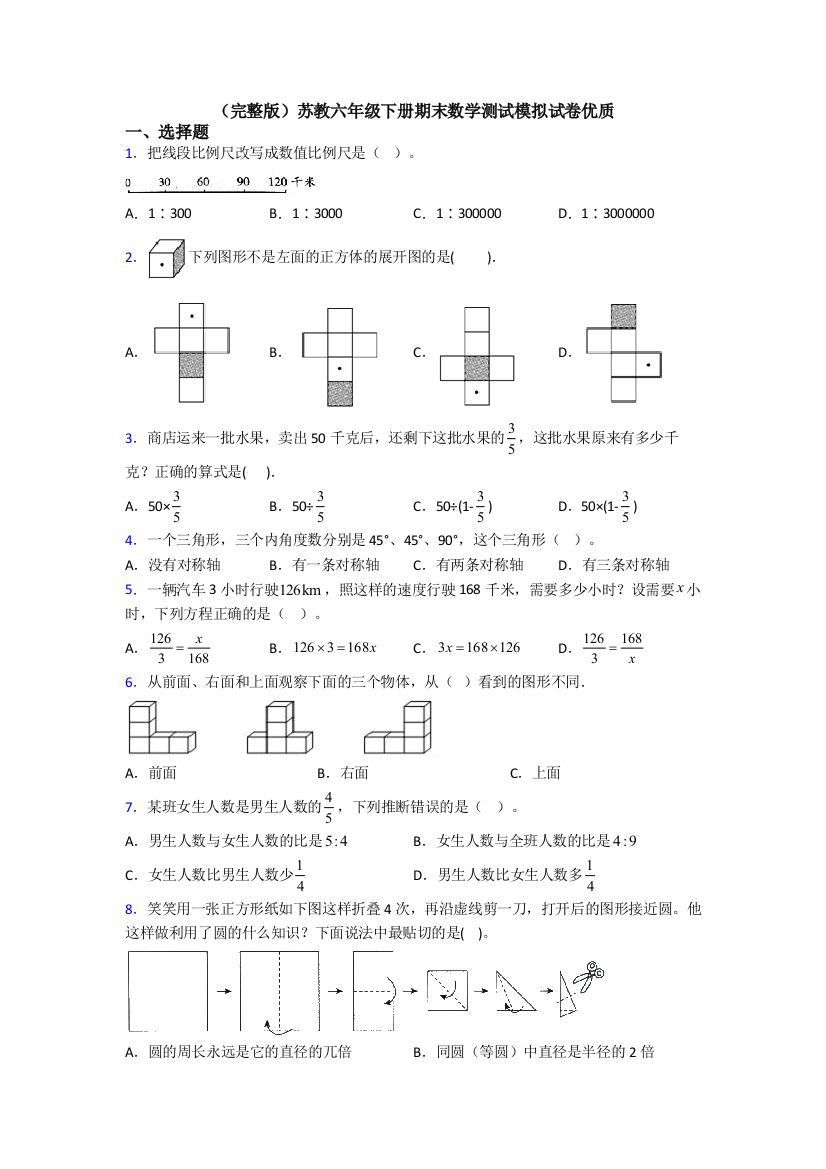 （完整版）苏教六年级下册期末数学测试模拟试卷优质