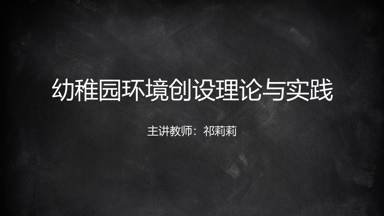 幼儿园环境创设的理论与实践省公开课一等奖全国示范课微课金奖PPT课件