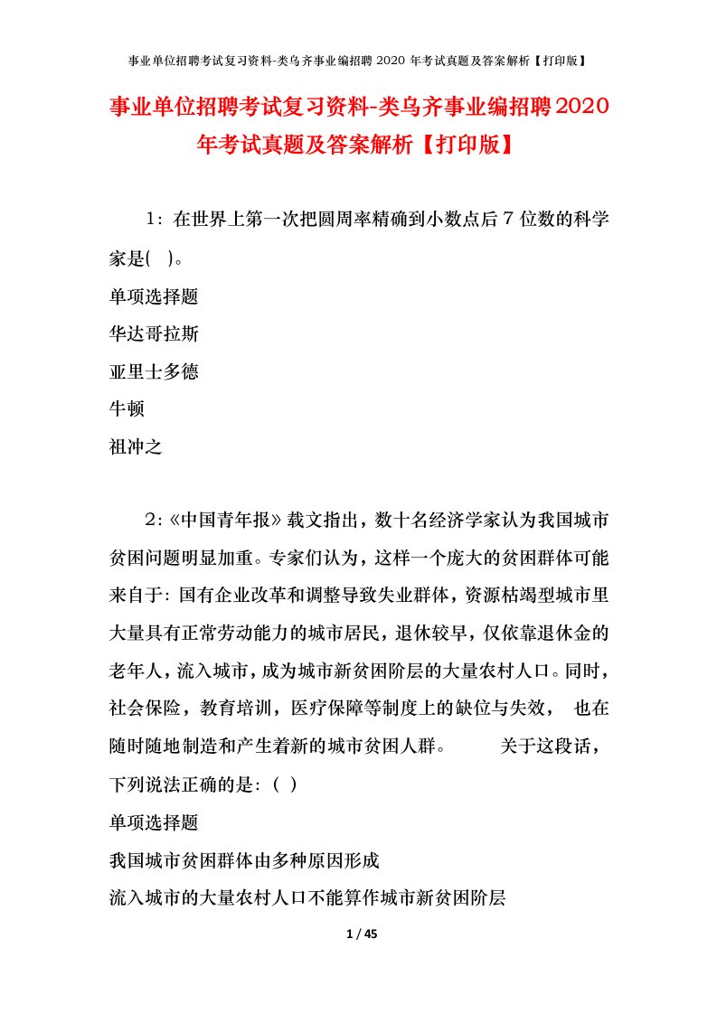 事业单位招聘考试复习资料-类乌齐事业编招聘2020年考试真题及答案解析打印版_1