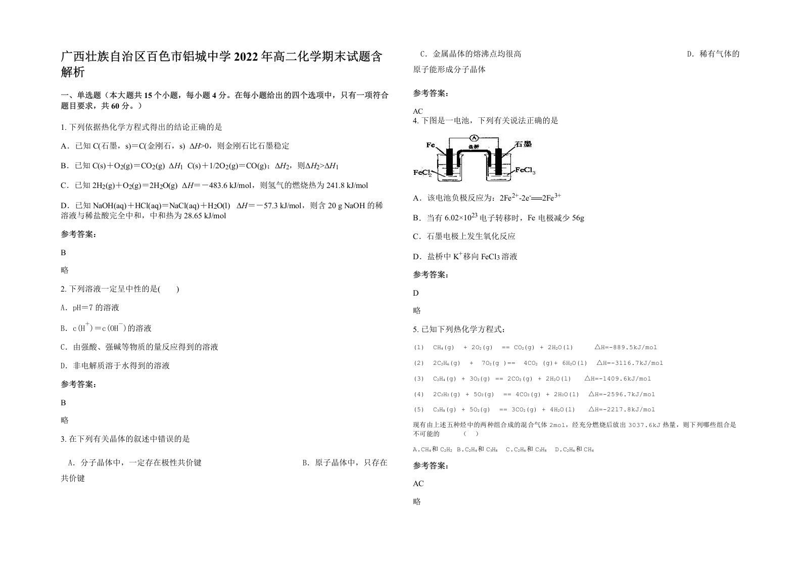 广西壮族自治区百色市铝城中学2022年高二化学期末试题含解析