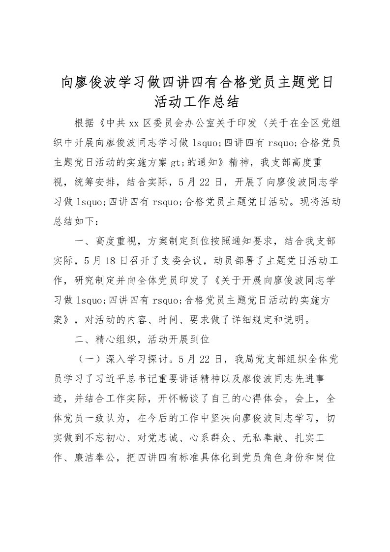 2022向廖俊波学习做四讲四有合格党员主题党日活动工作总结