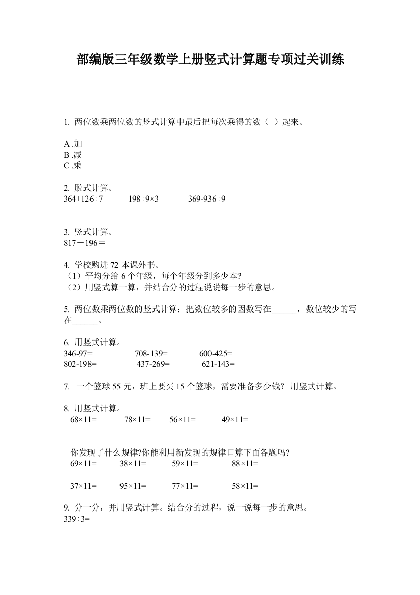 部编版三年级数学上册竖式计算题专项过关训练