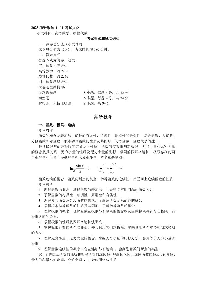 【考研大纲】2023考研数学(二)考试大纲