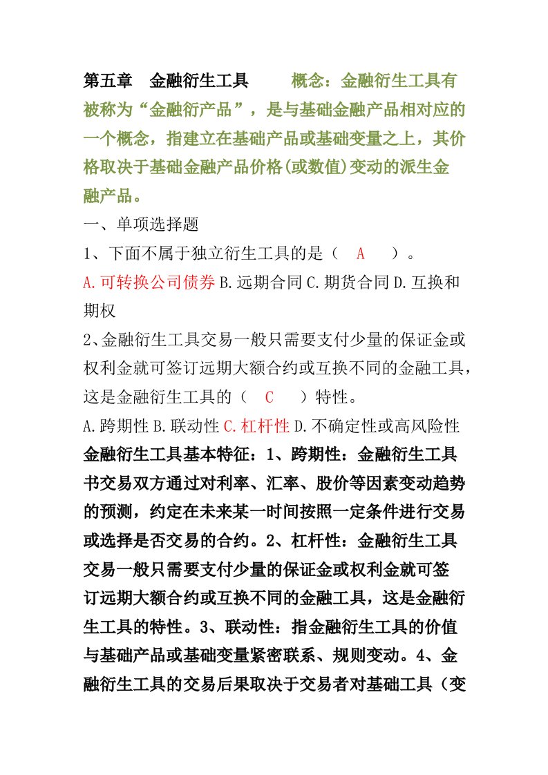 第五章金融衍生工具概念