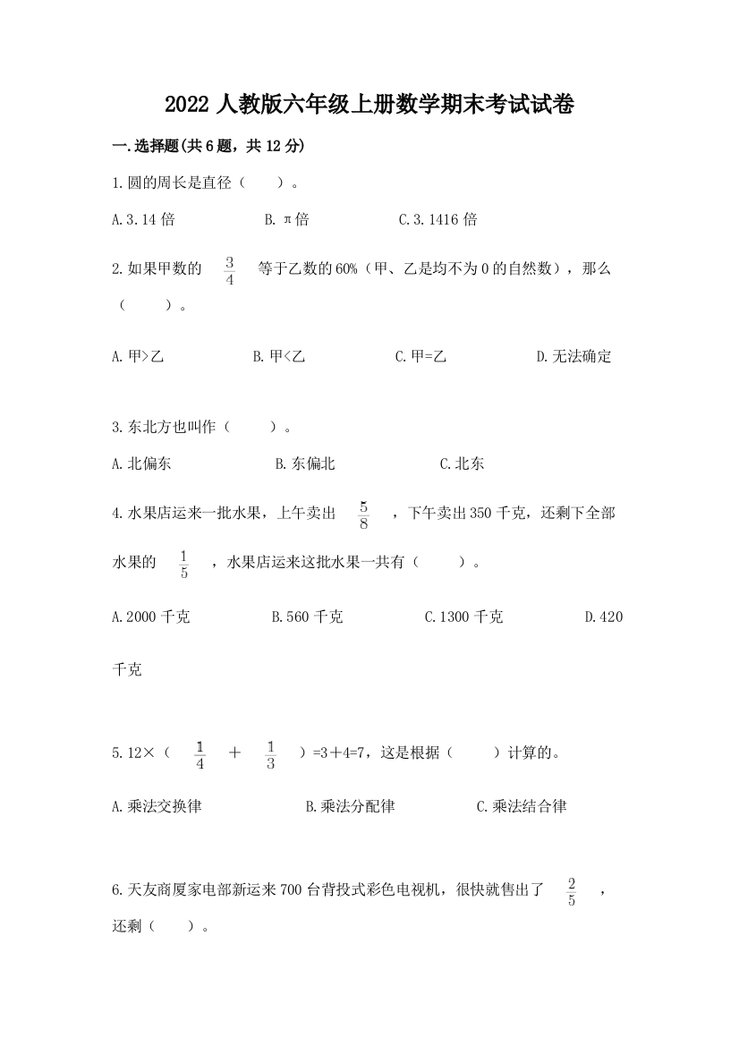 2022人教版六年级上册数学期末考试试卷精品【黄金题型】