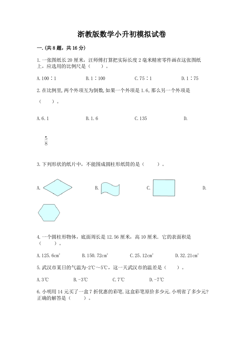 浙教版数学小升初模拟试卷及答案（名校卷）